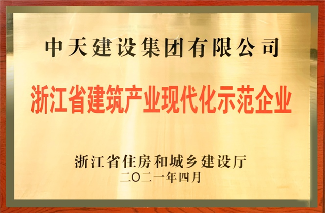 建设集团获浙江省建筑产业现代化示范企业称号